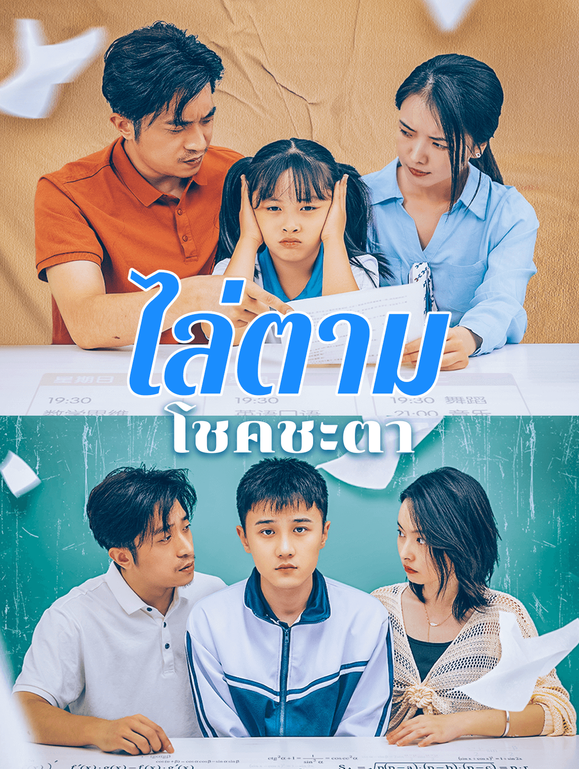 ไล่ตามโชคชะตา