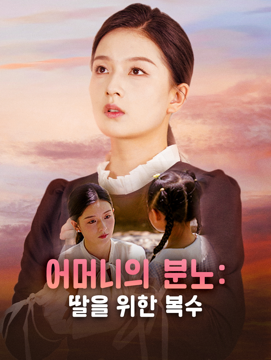 어머니의 분노: 딸을 위한 복수