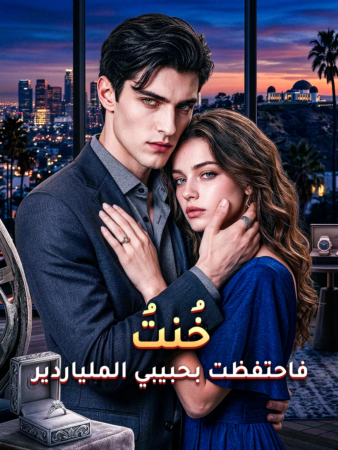 خُنتُ، فاحتفظت بحبيبي الملياردير