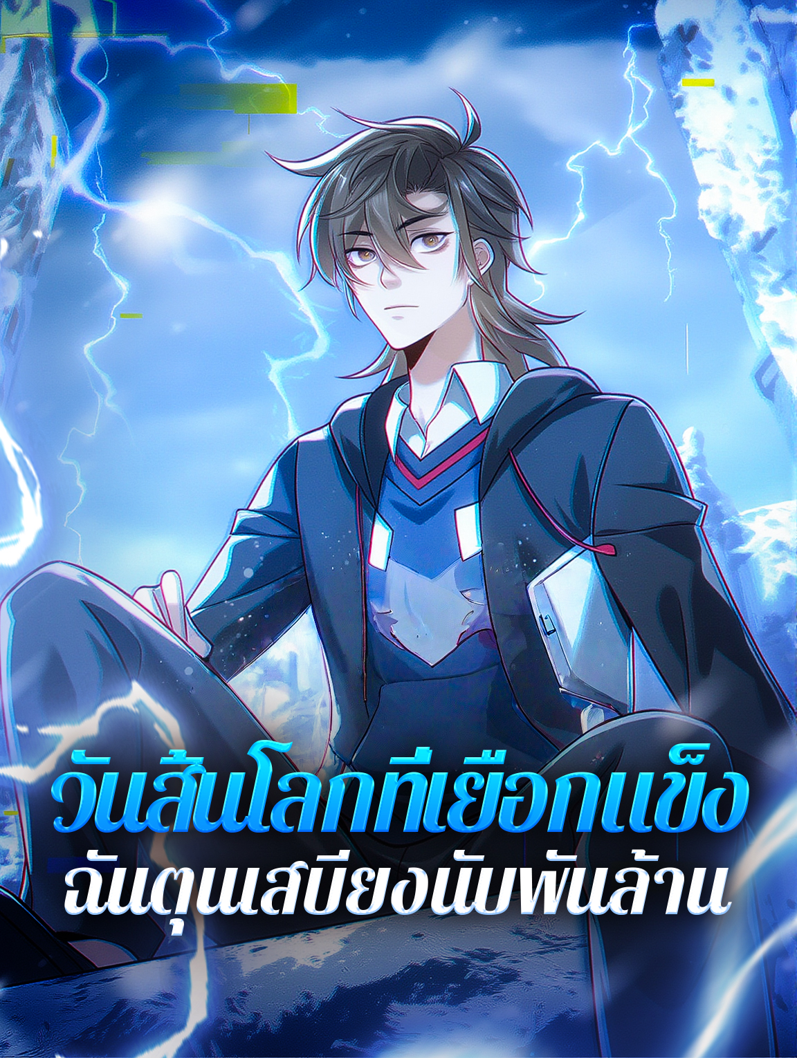 วันสิ้นโลกที่เยือกแข็ง ฉันตุนเสบียงนับพันล้าน