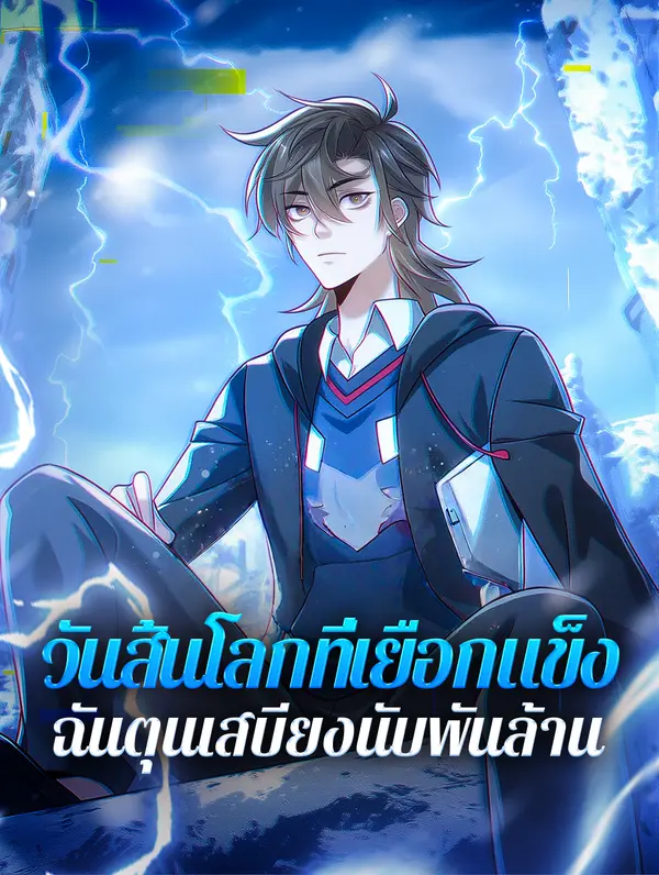 โปสเตอร์ วันสิ้นโลกที่เยือกแข็ง ฉันตุนเสบียงนับพันล้าน