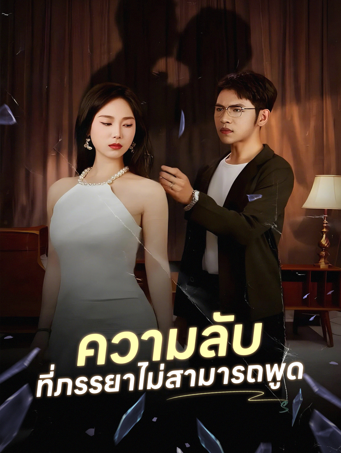 ความลับที่ภรรยาไม่สามารถพูด