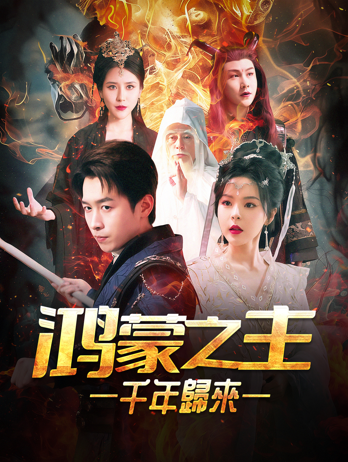 鴻蒙之主：千年歸來