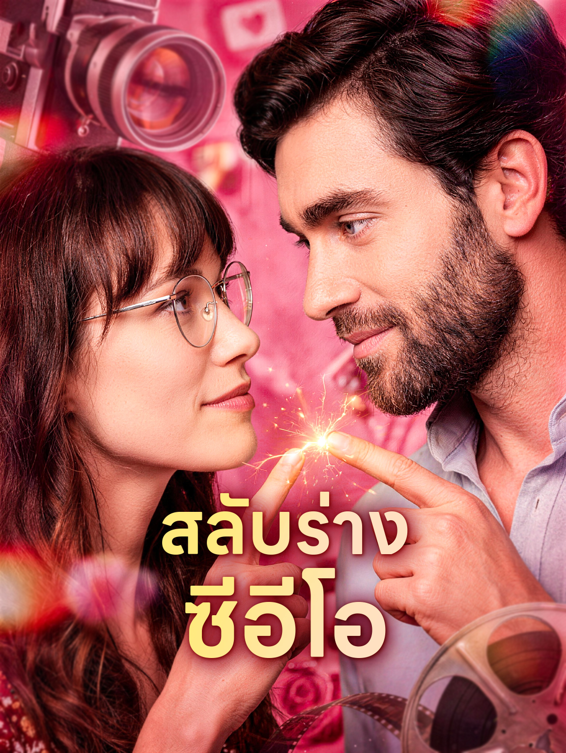 สลับร่าง ซีอีโอ