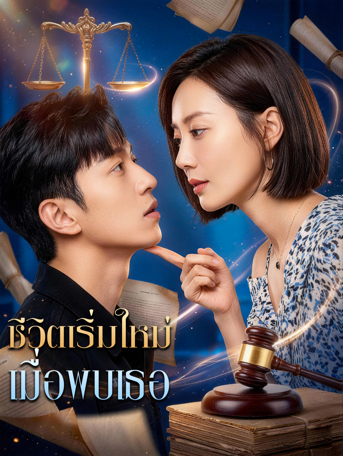 ชีวิตเริ่มใหม่ เมื่อพบเธอ