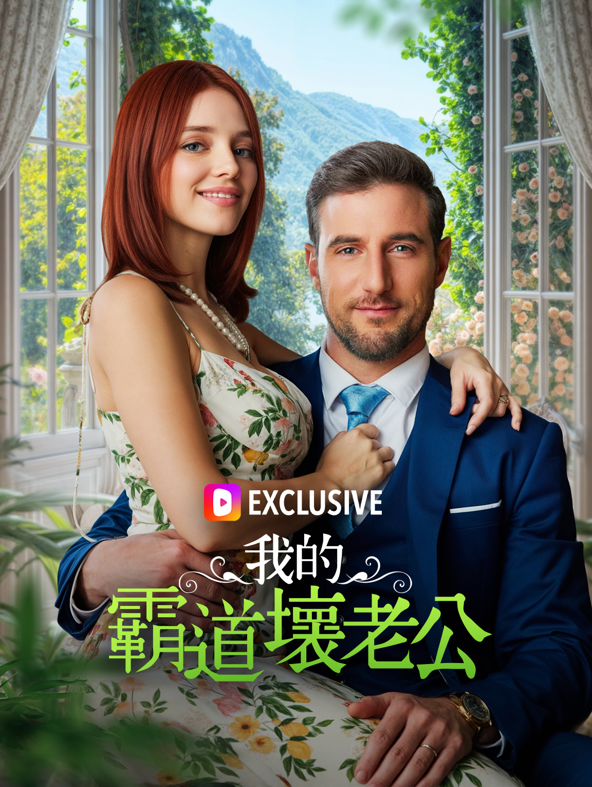 我的霸道壞老公