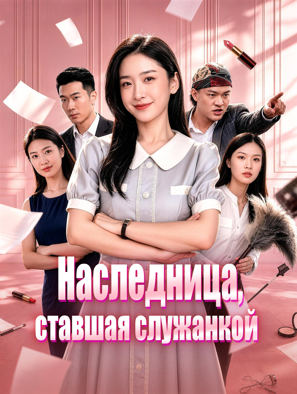 Наследница, ставшая служанкой