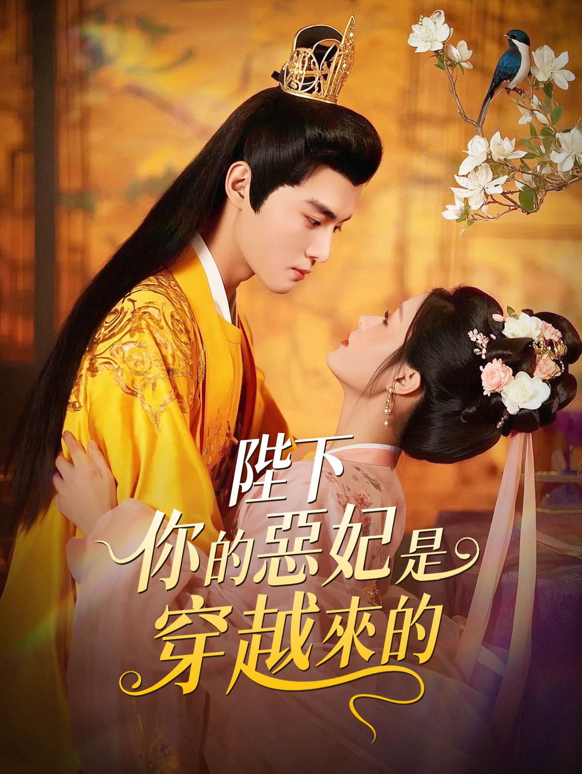 陛下，你的惡妃是穿越來的！