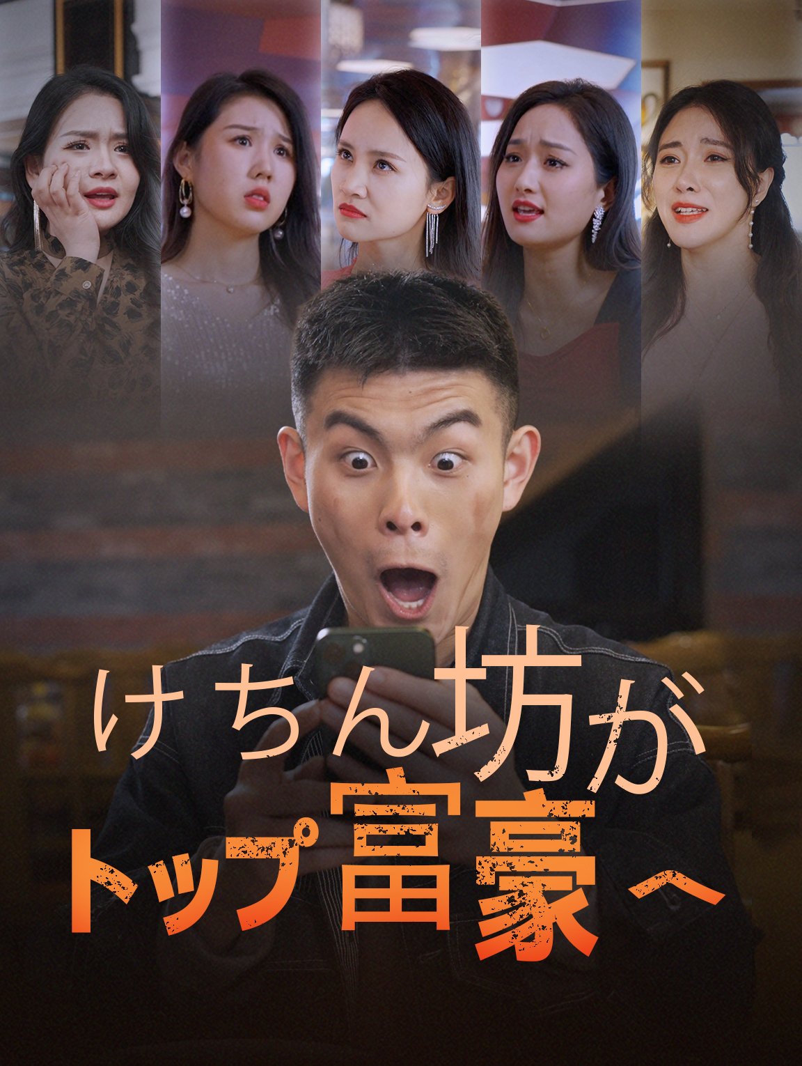 けちん坊がトップ富豪へ