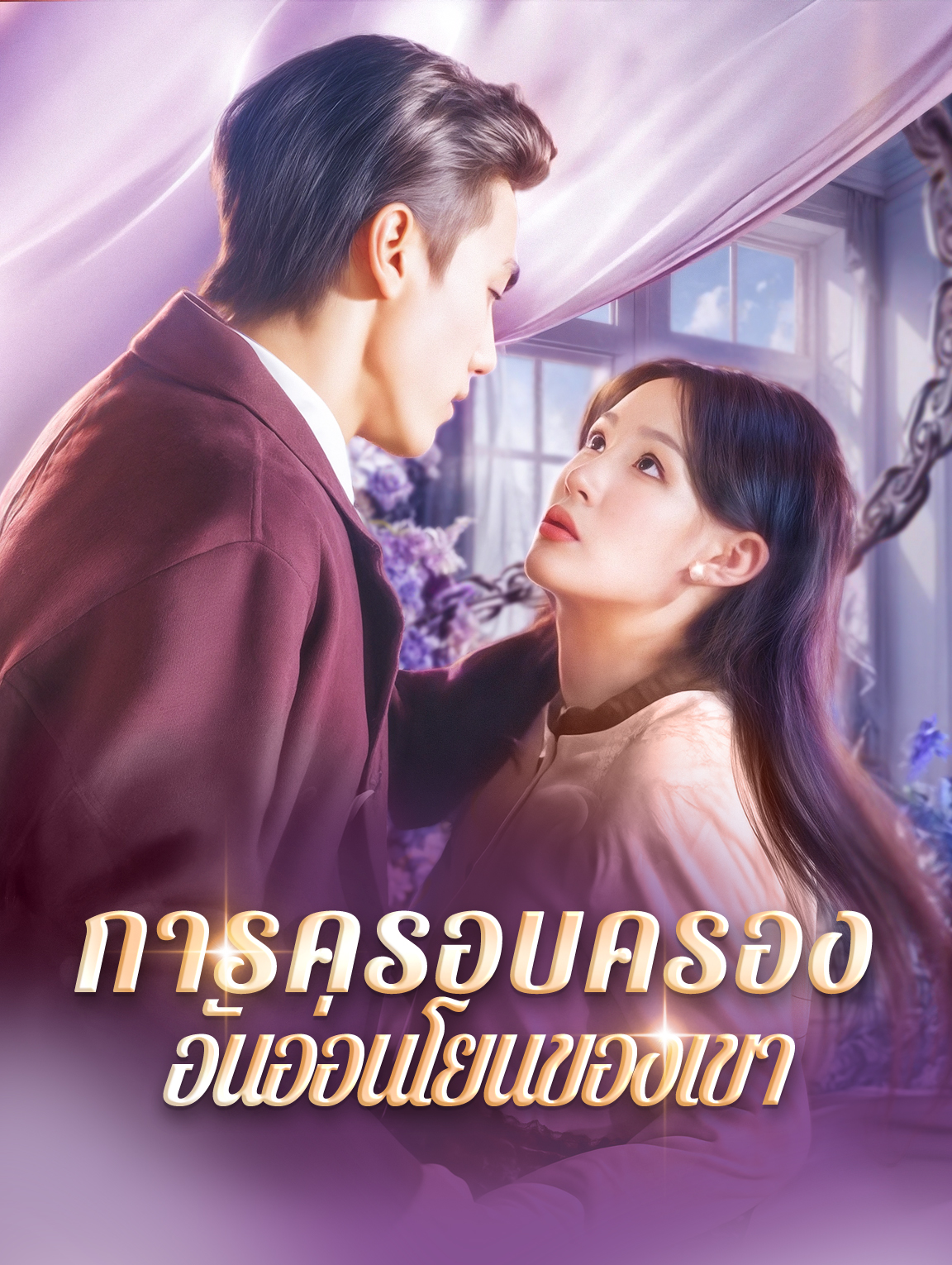 การครอบครองอันอ่อนโยนของเขา