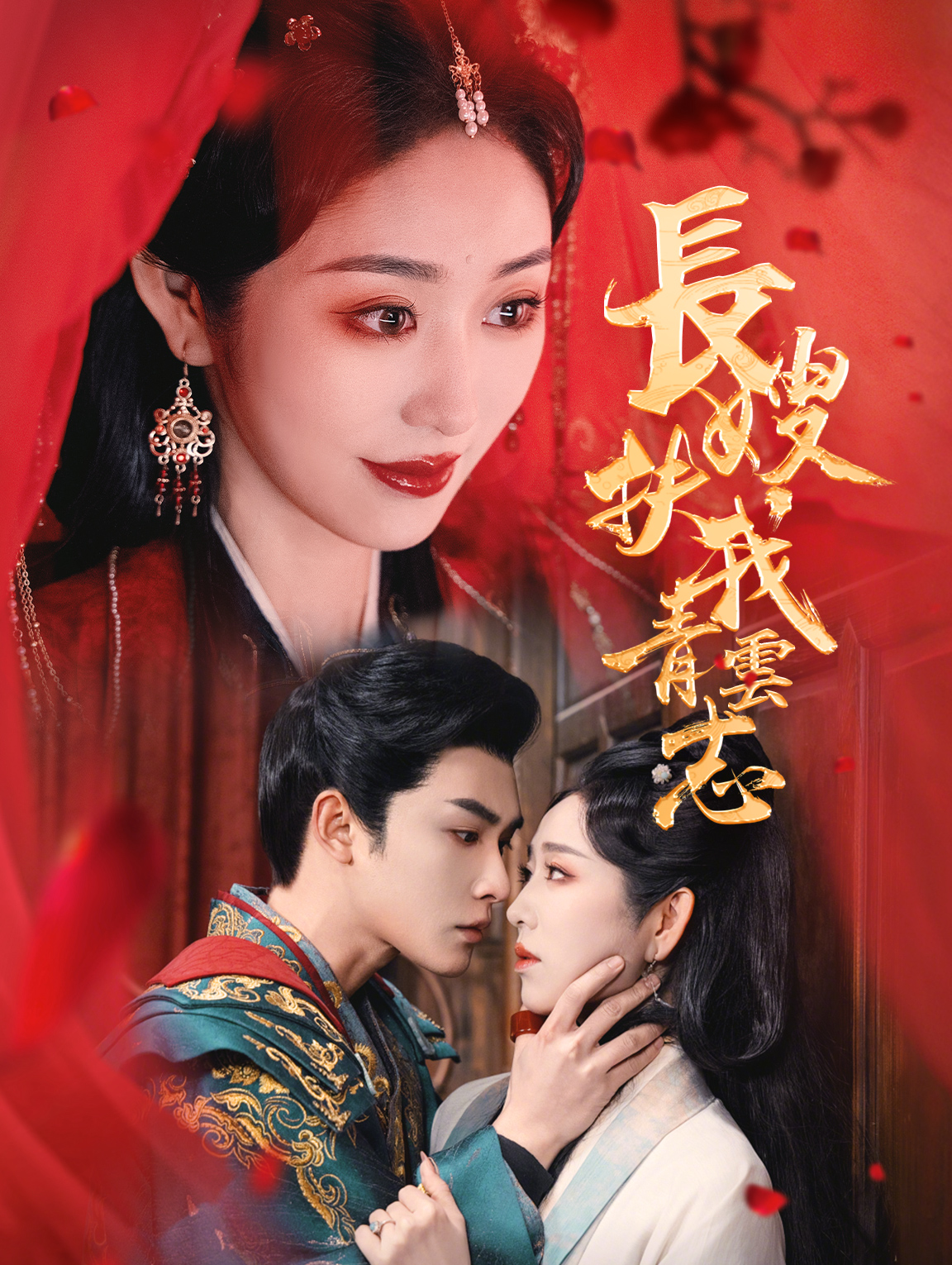 長嫂扶我青雲志