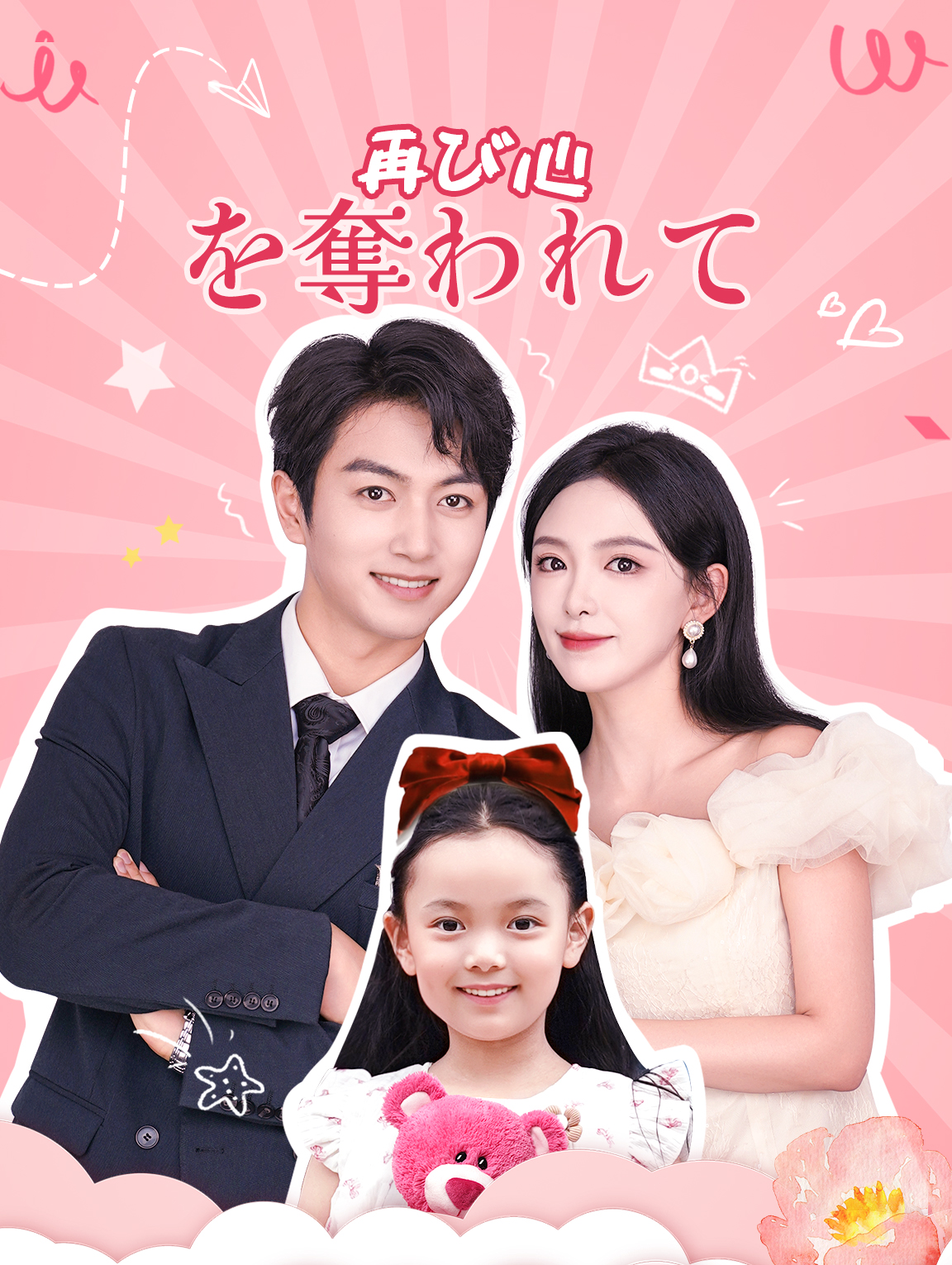 再び心を奪われて