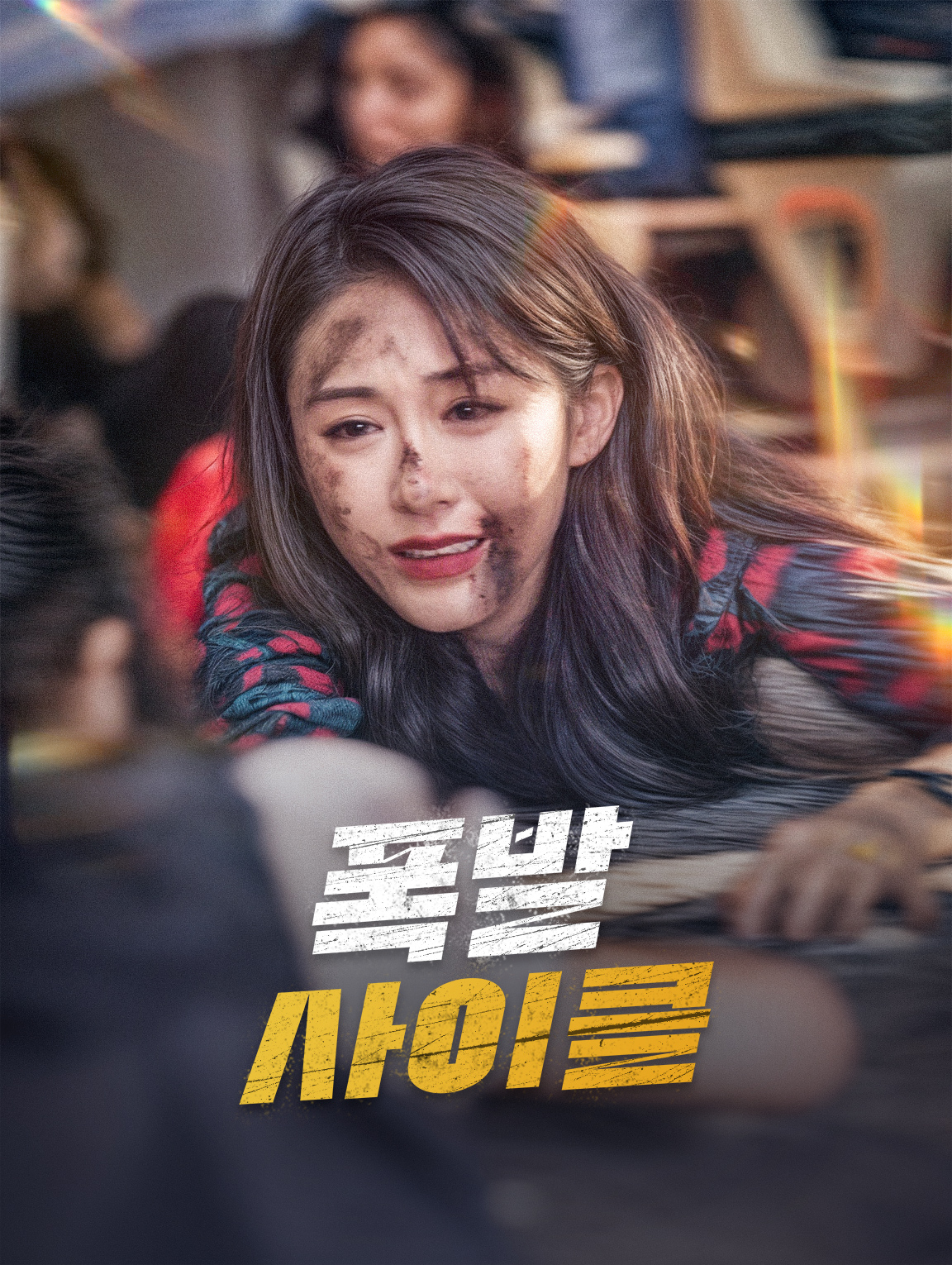 폭발 사이클