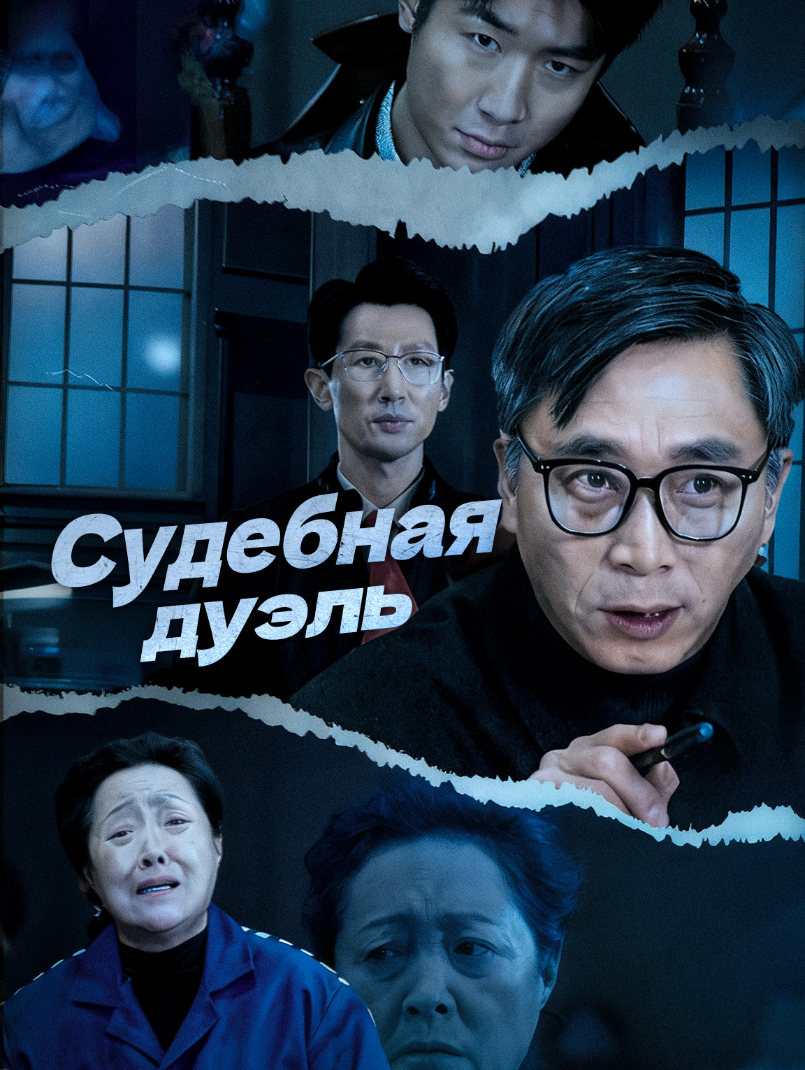 Судебная дуэль