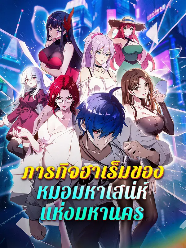 โปสเตอร์ ภารกิจฮาเร็มของหมอมหาเสน่ห์แห่งมหานคร