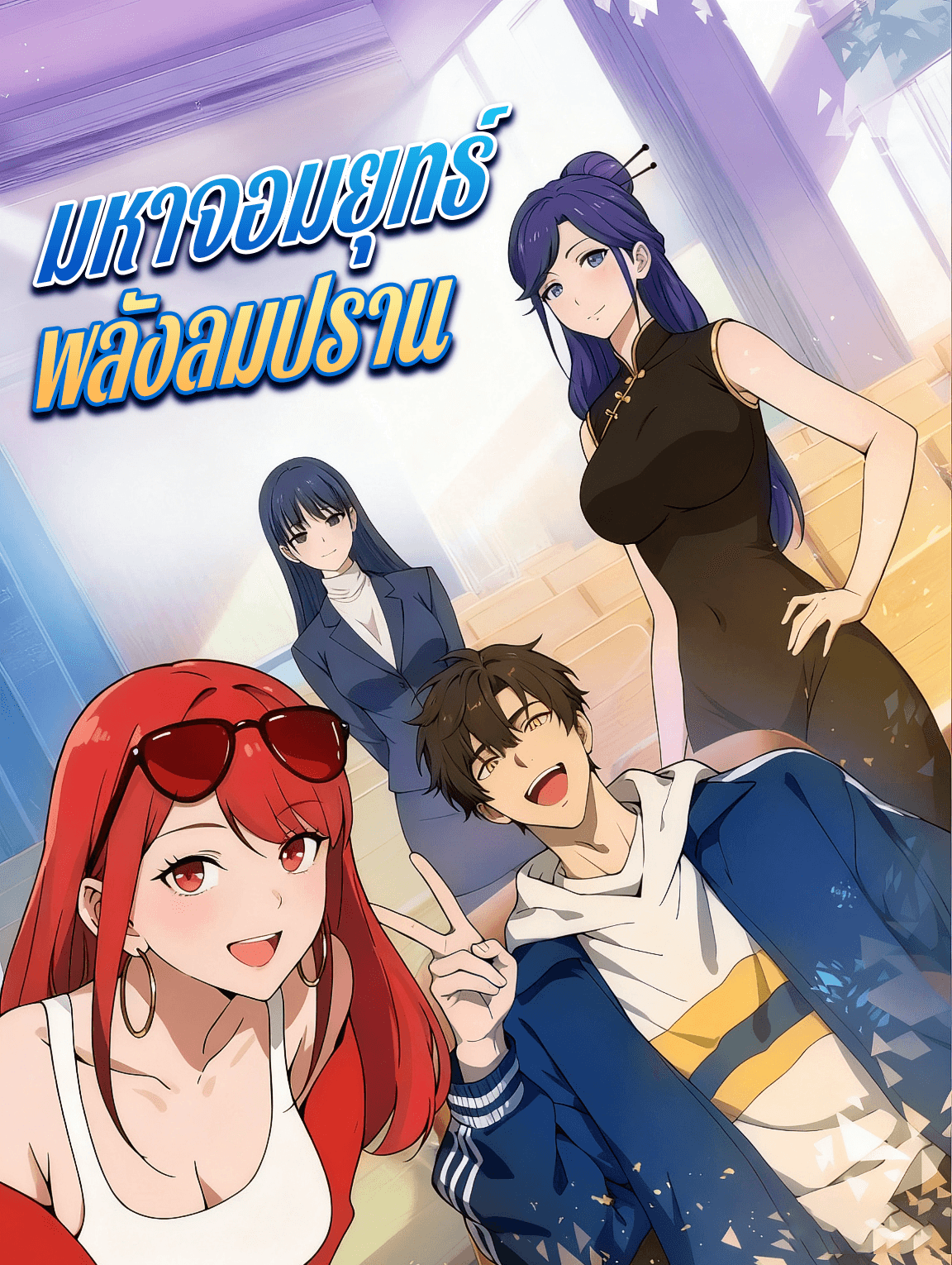 มหาจอมยุทธ์ พลังลมปราน