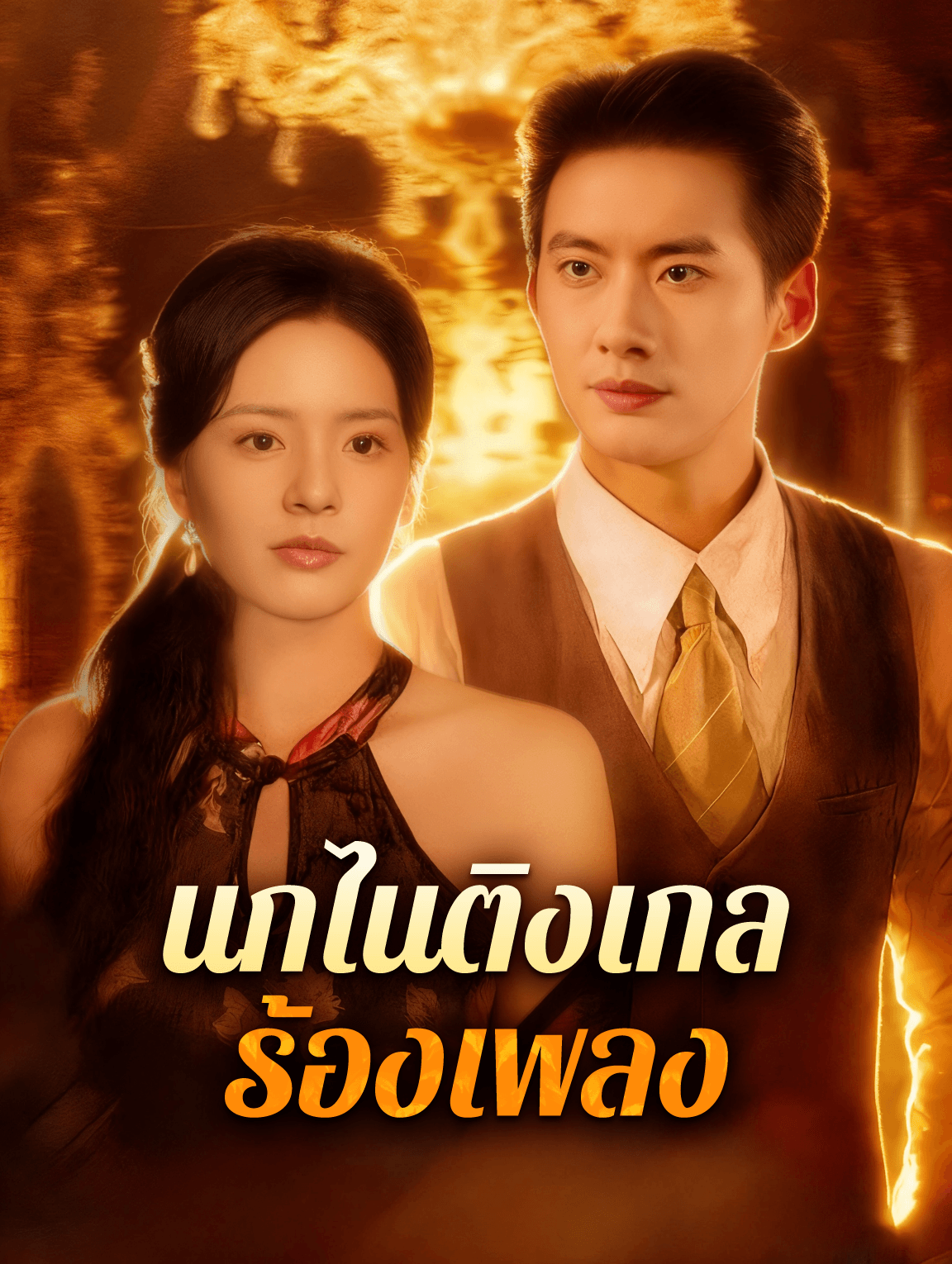 นกไนติงเกล ร้องเพลง
