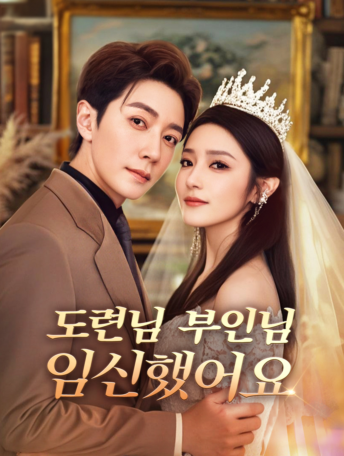 도련님, 부인님임신했어요