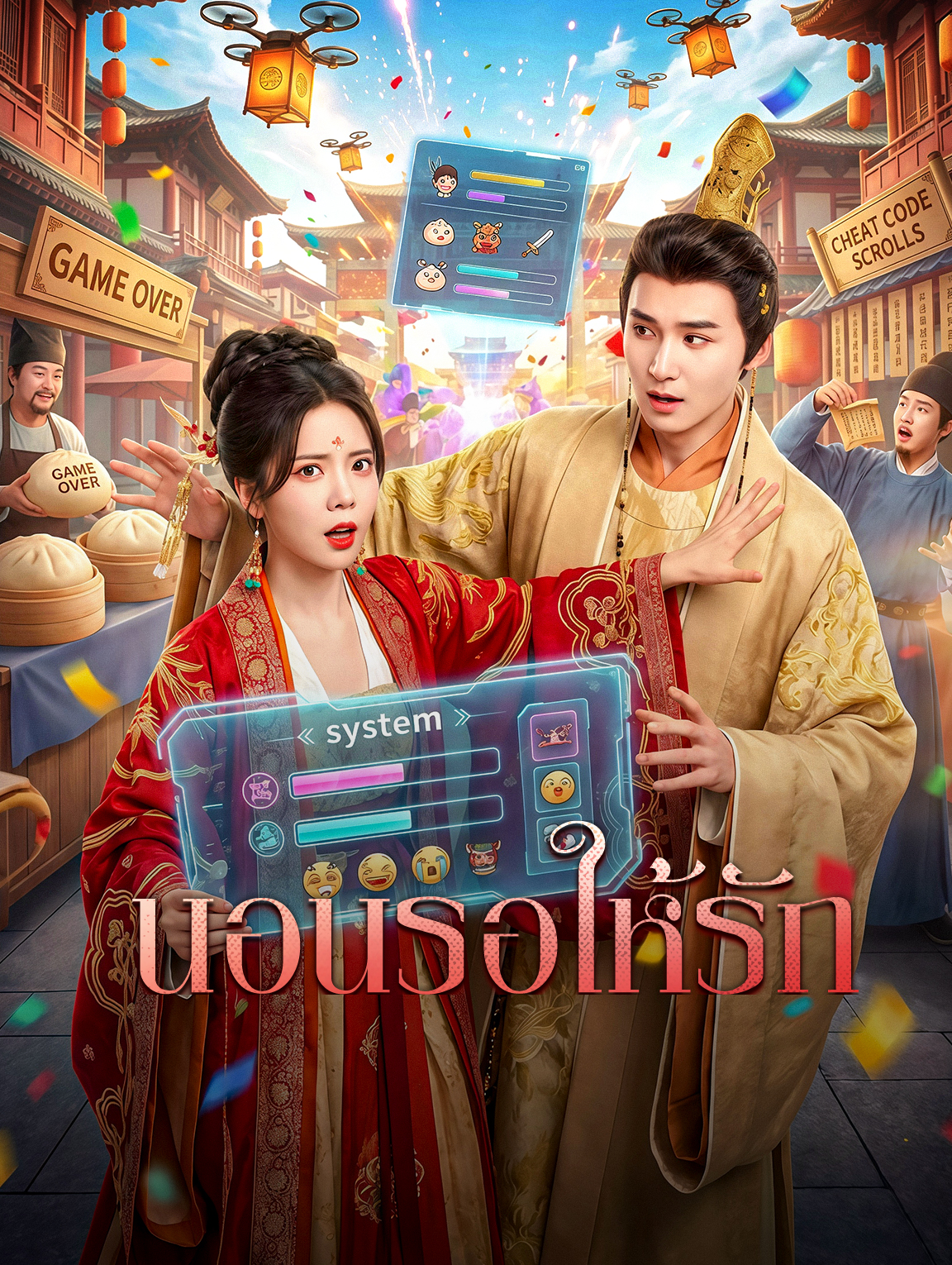 นอนรอให้รัก