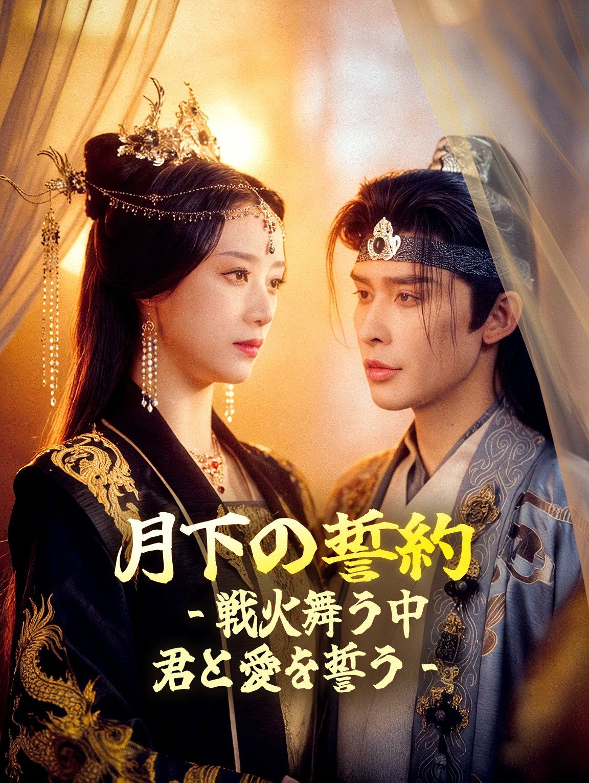 月下の誓約～戦火舞う中、君と愛を誓う～