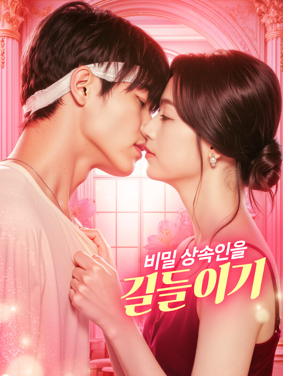 비밀 상속인을 길들이기