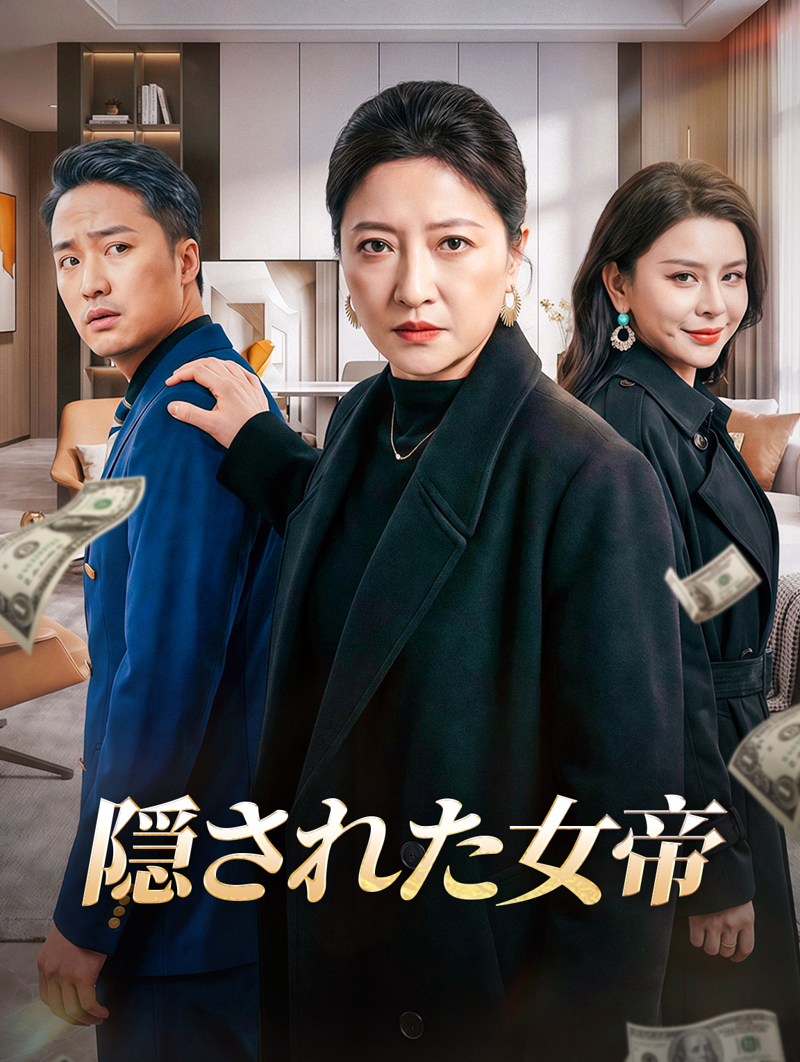 隠された女帝
