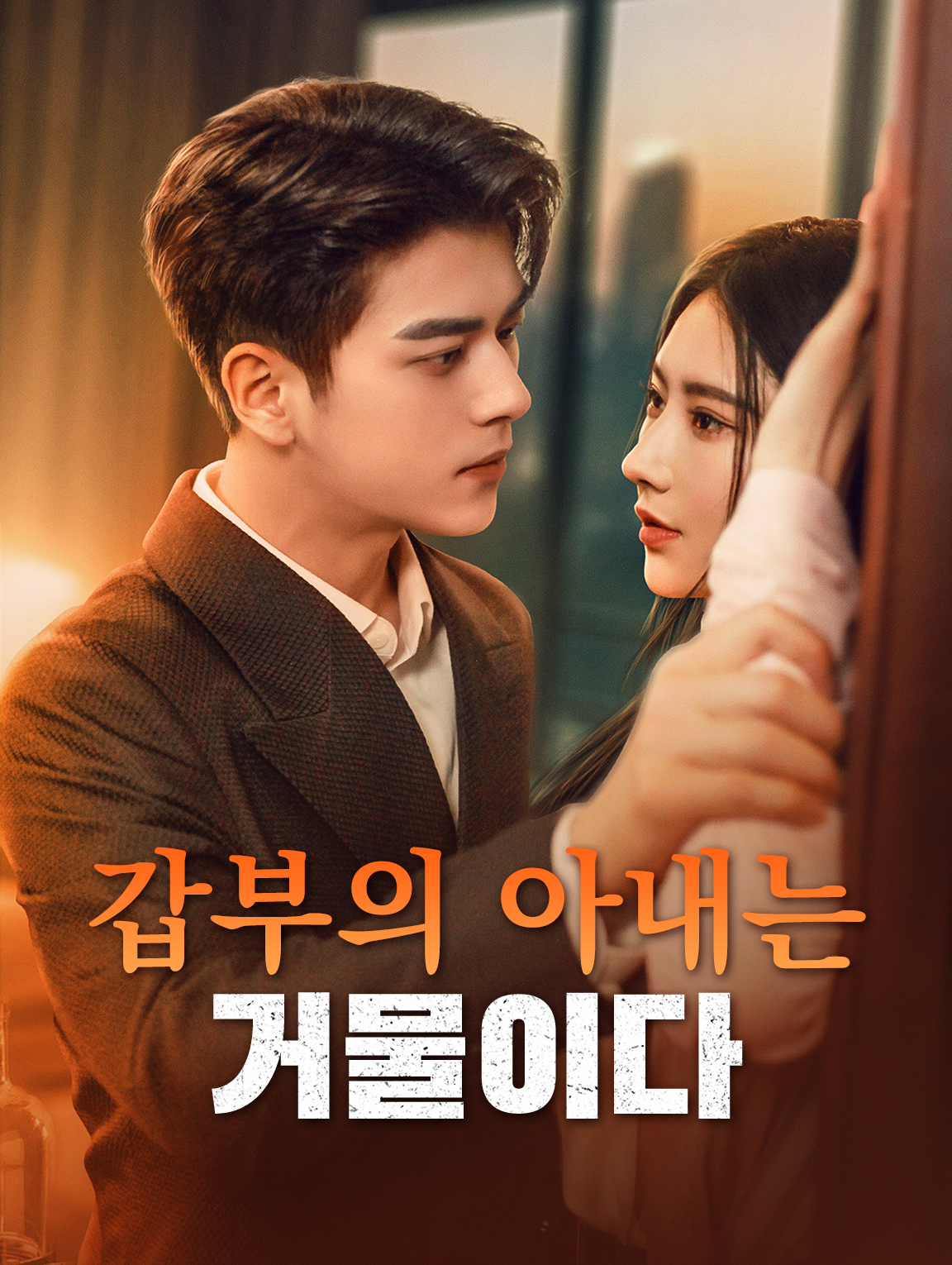 갑부의 아내는 거물이다