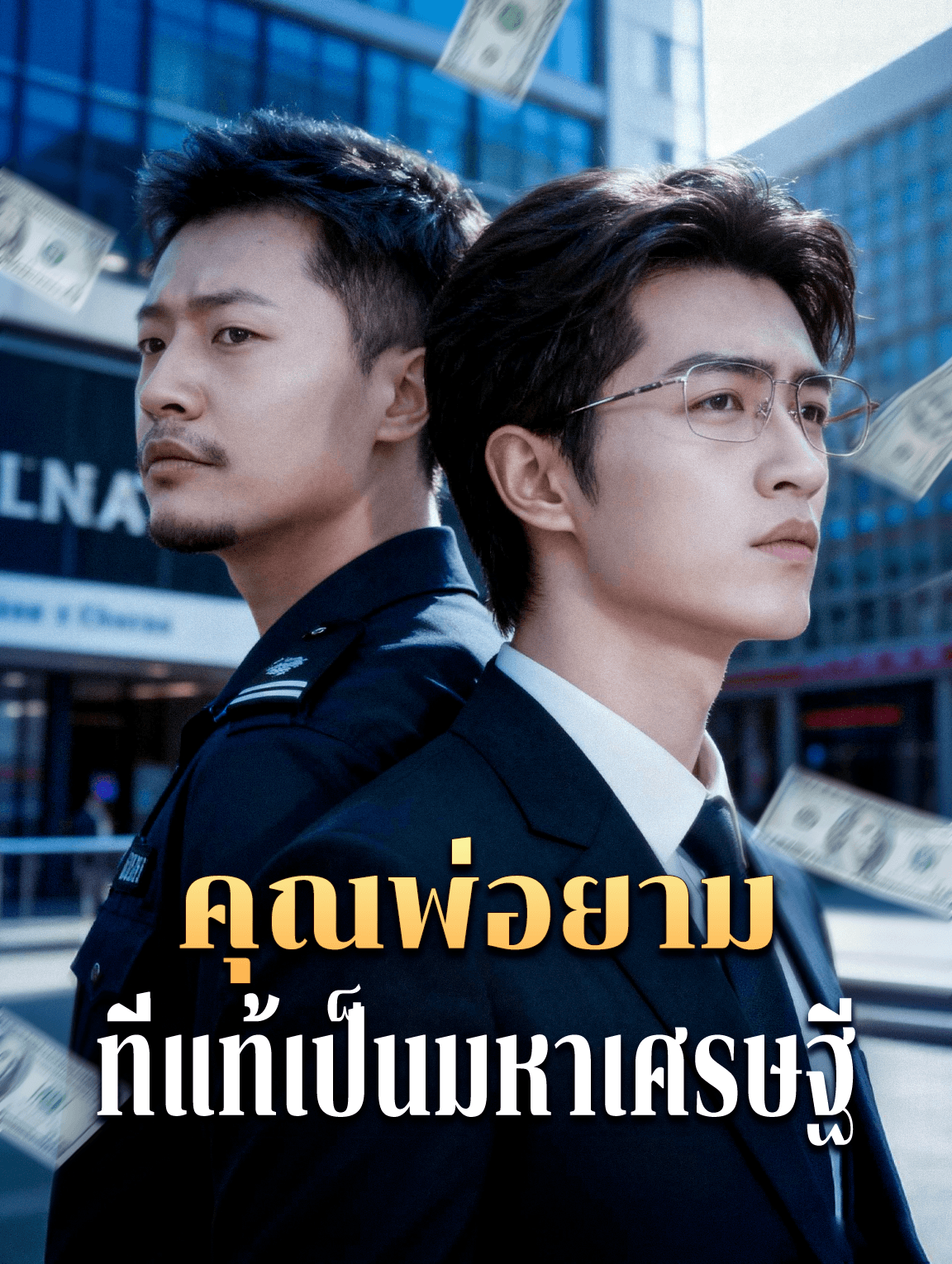 คุณพ่อยาม ที่แท้เป็นมหาเศรษฐี(พากย์เสียง)