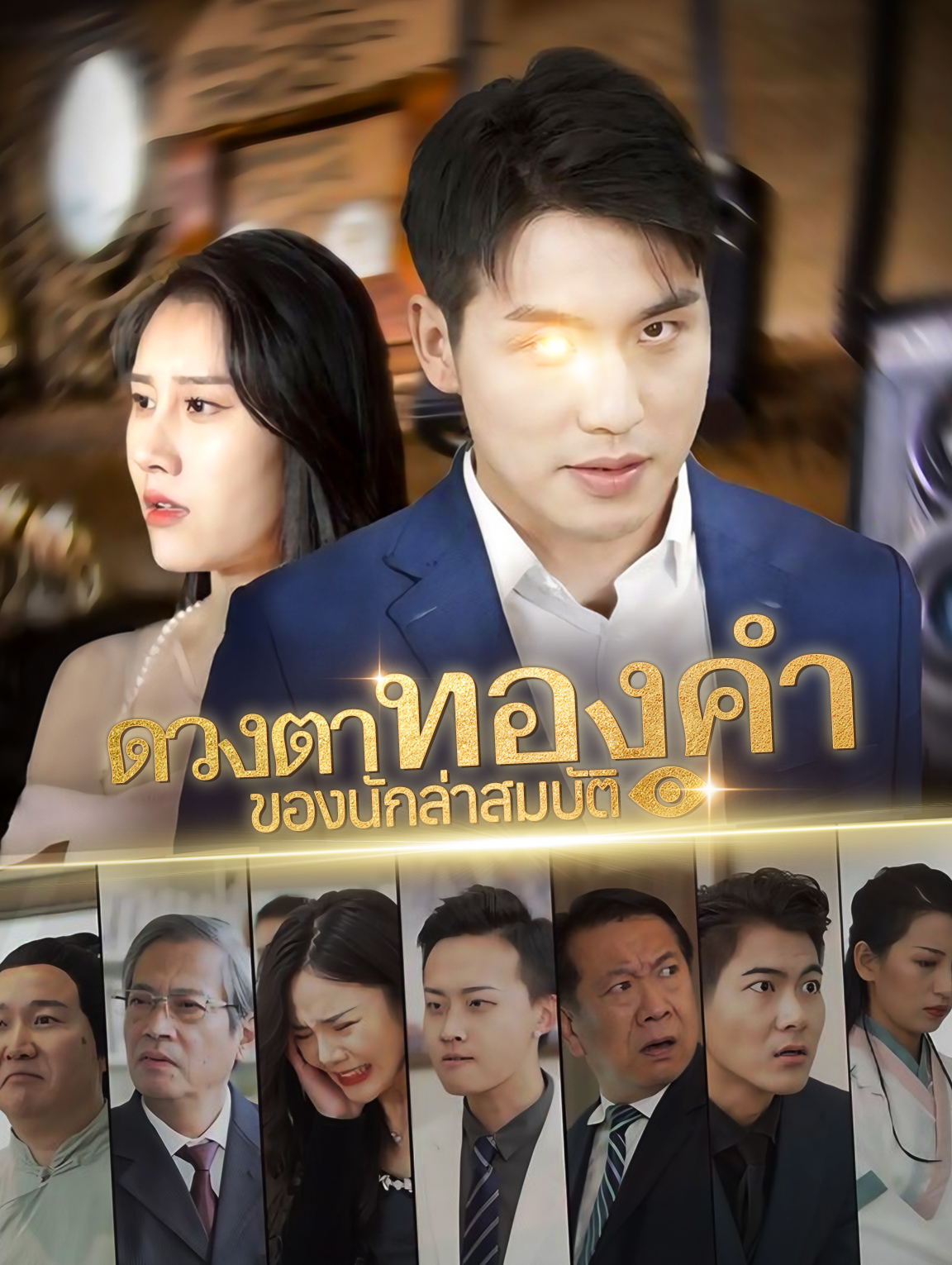 ดวงตาทองคำของนักล่าสมบัติ