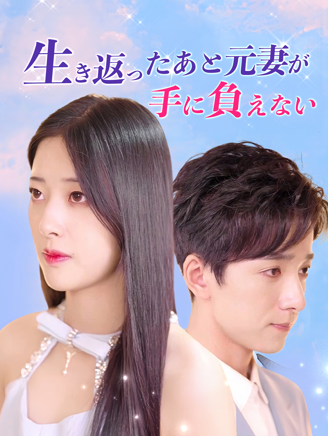 生き返ったあと元妻が手に負えない