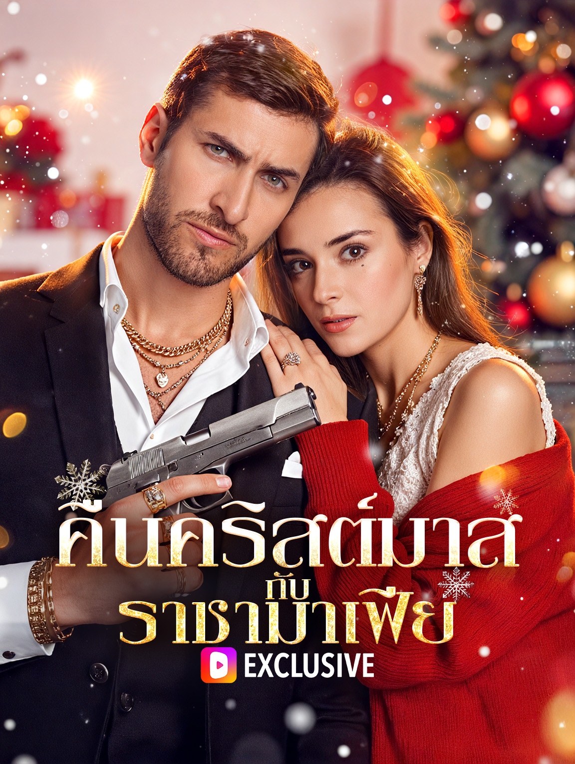 คืนคริสต์มาส กับ ราชามาเฟีย