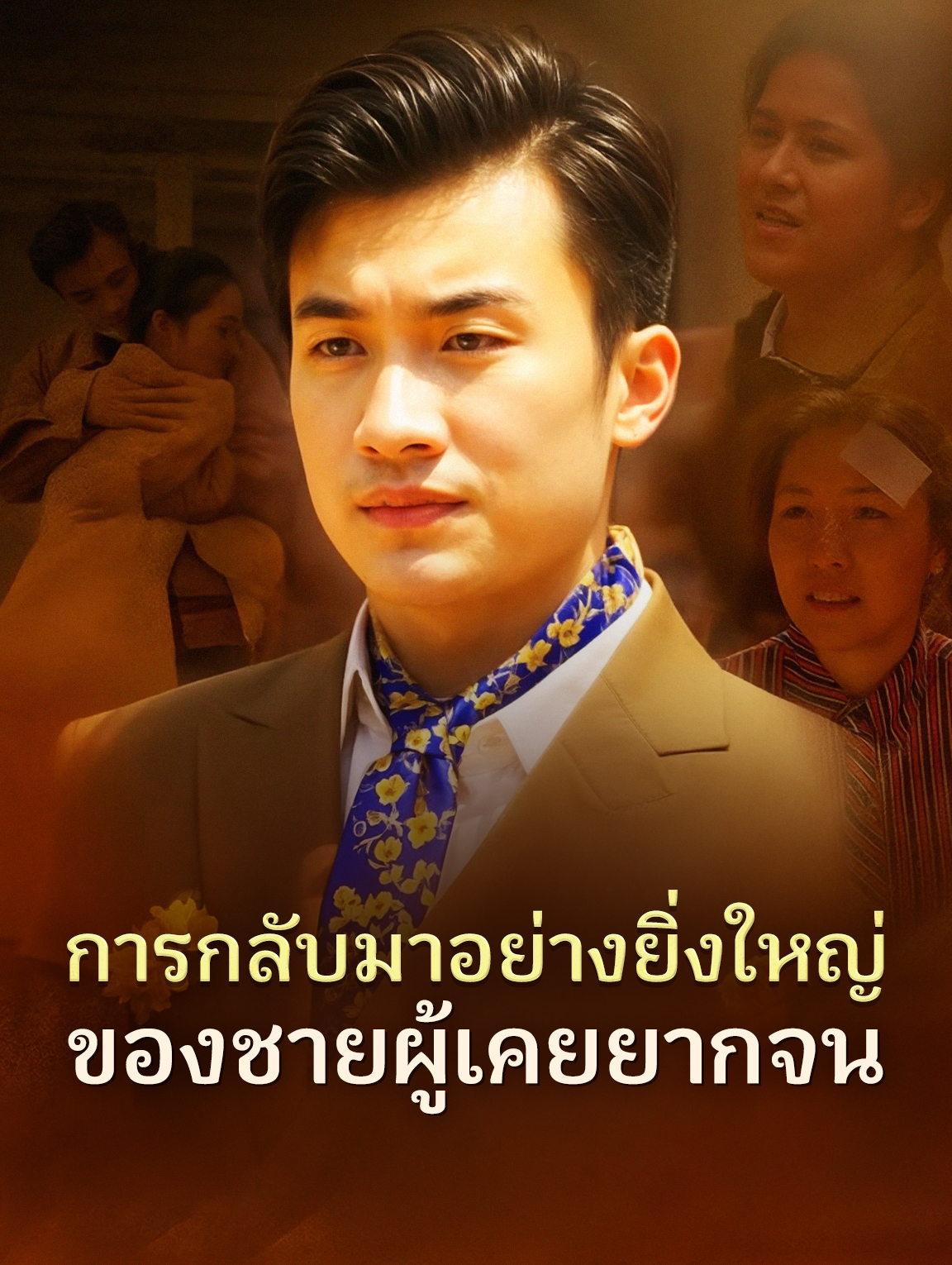 การกลับมาอย่างยิ่งใหญ่ของชายผู้เคยยากจน