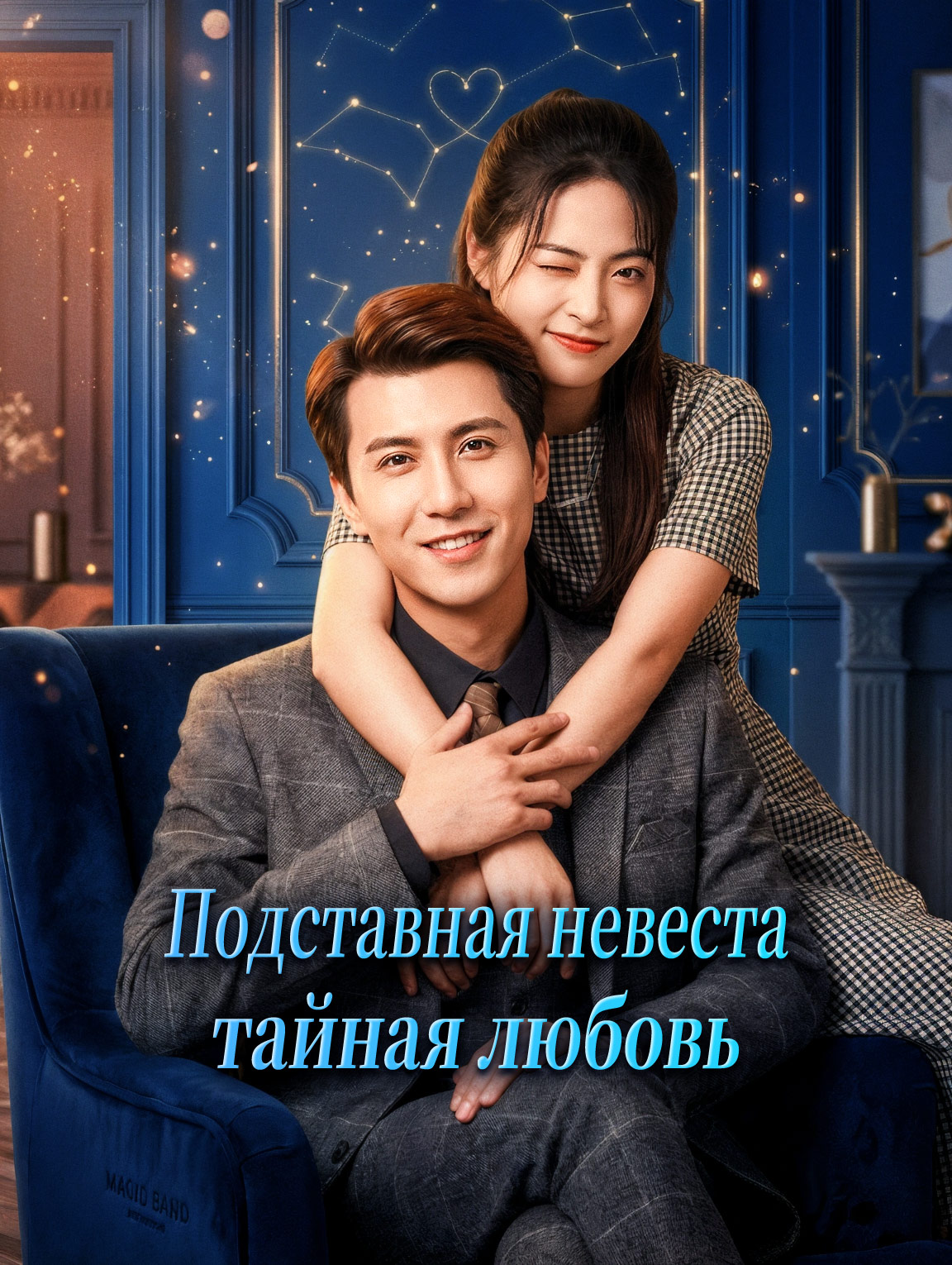 Подставная невеста, тайная любовь