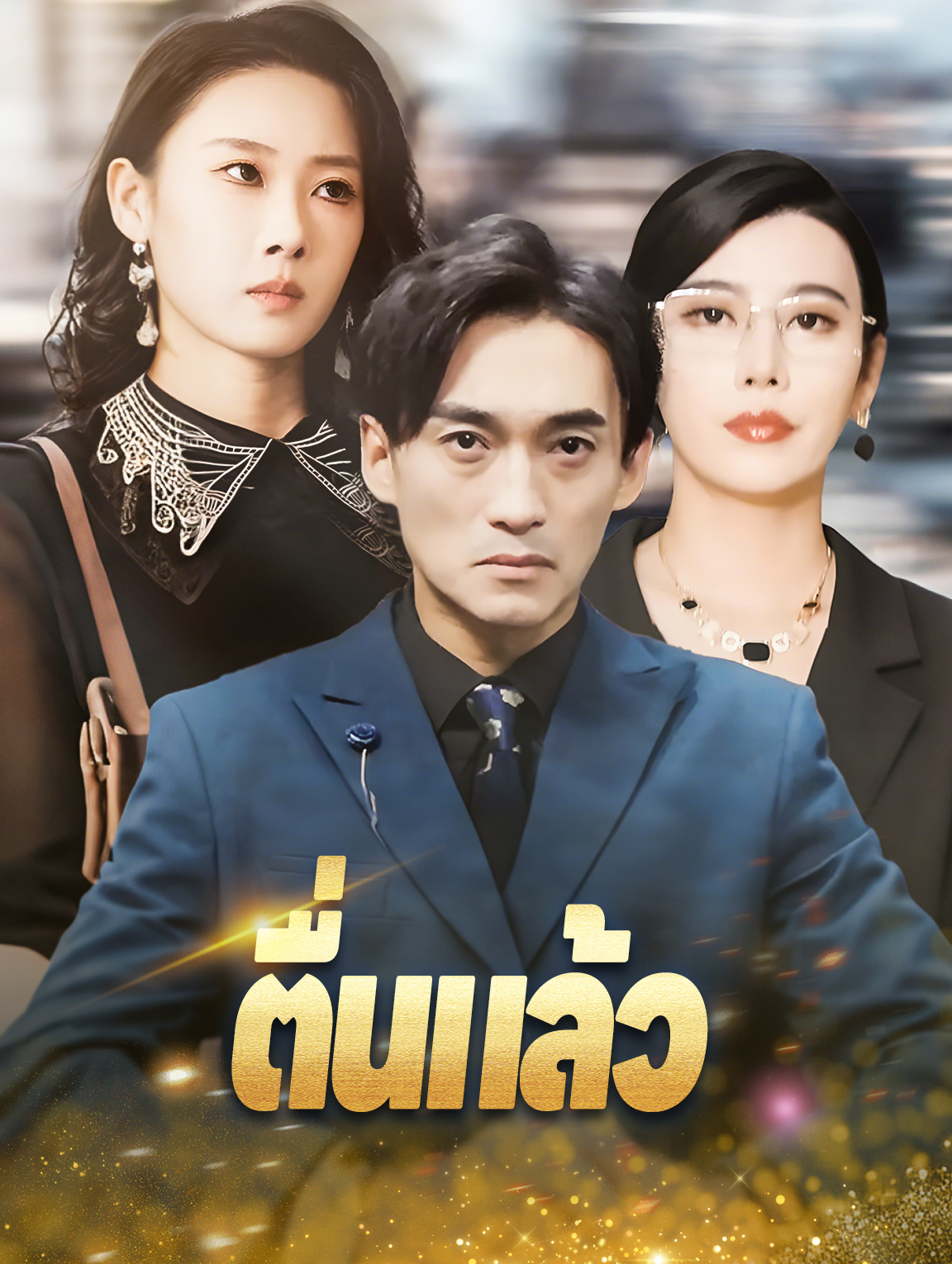 ตื่นแล้ว
