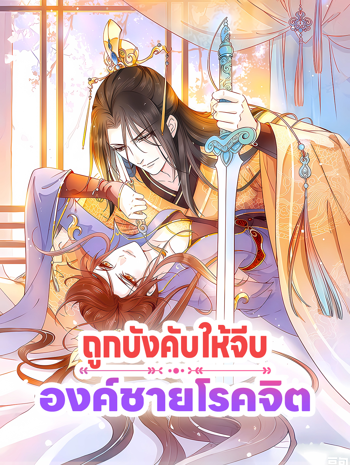 ถูกบังคับให้จีบ องค์ชายโรคจิต