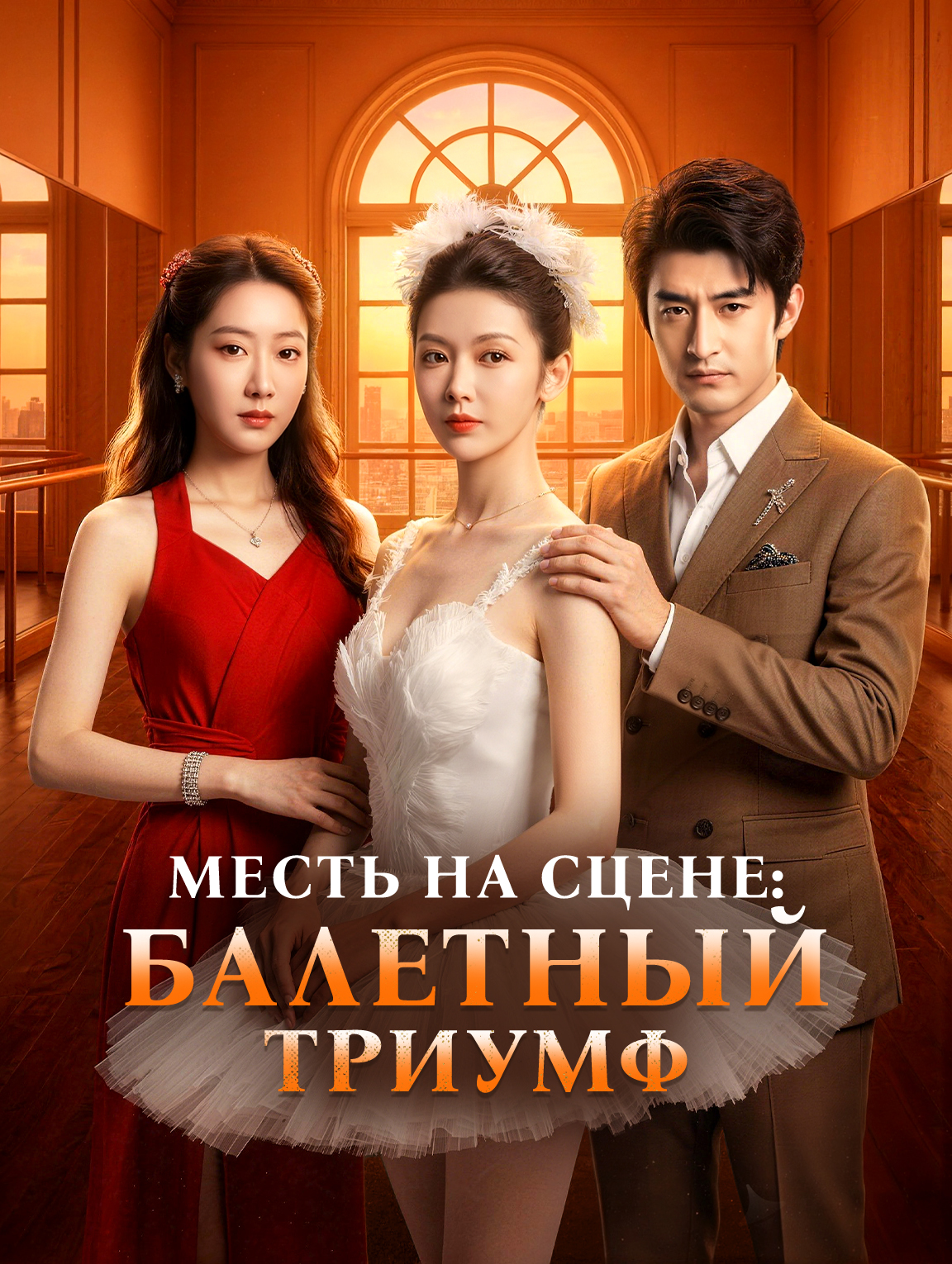 Месть на сцене: Балетный триумф