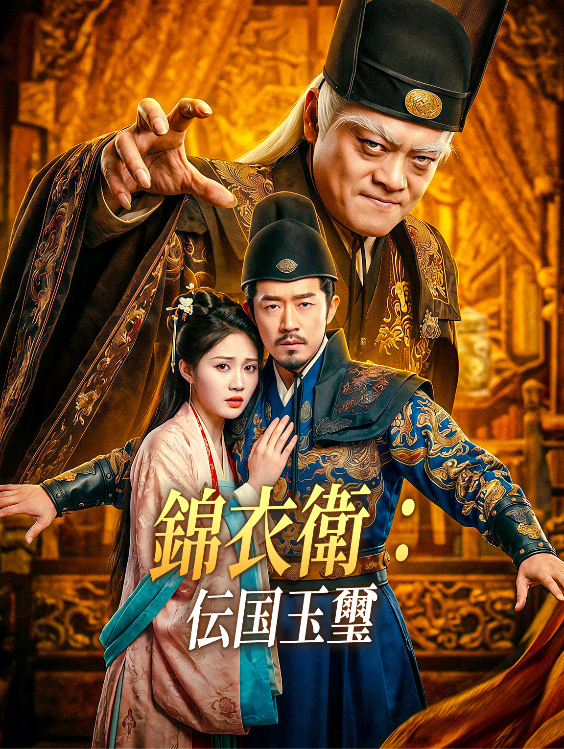錦衣衛:伝国玉璽