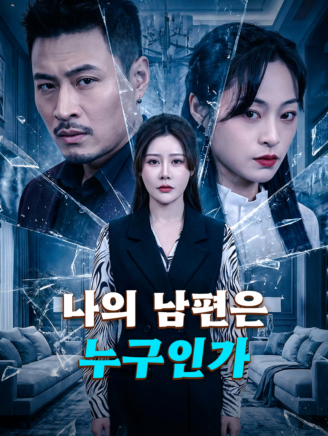 나의 남편은 누구인가