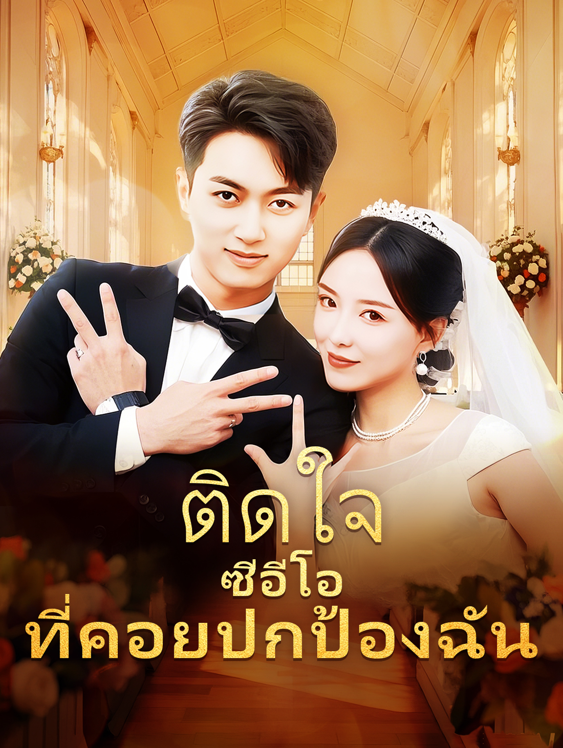 ติดใจซีอีโอที่คอยปกป้องฉัน