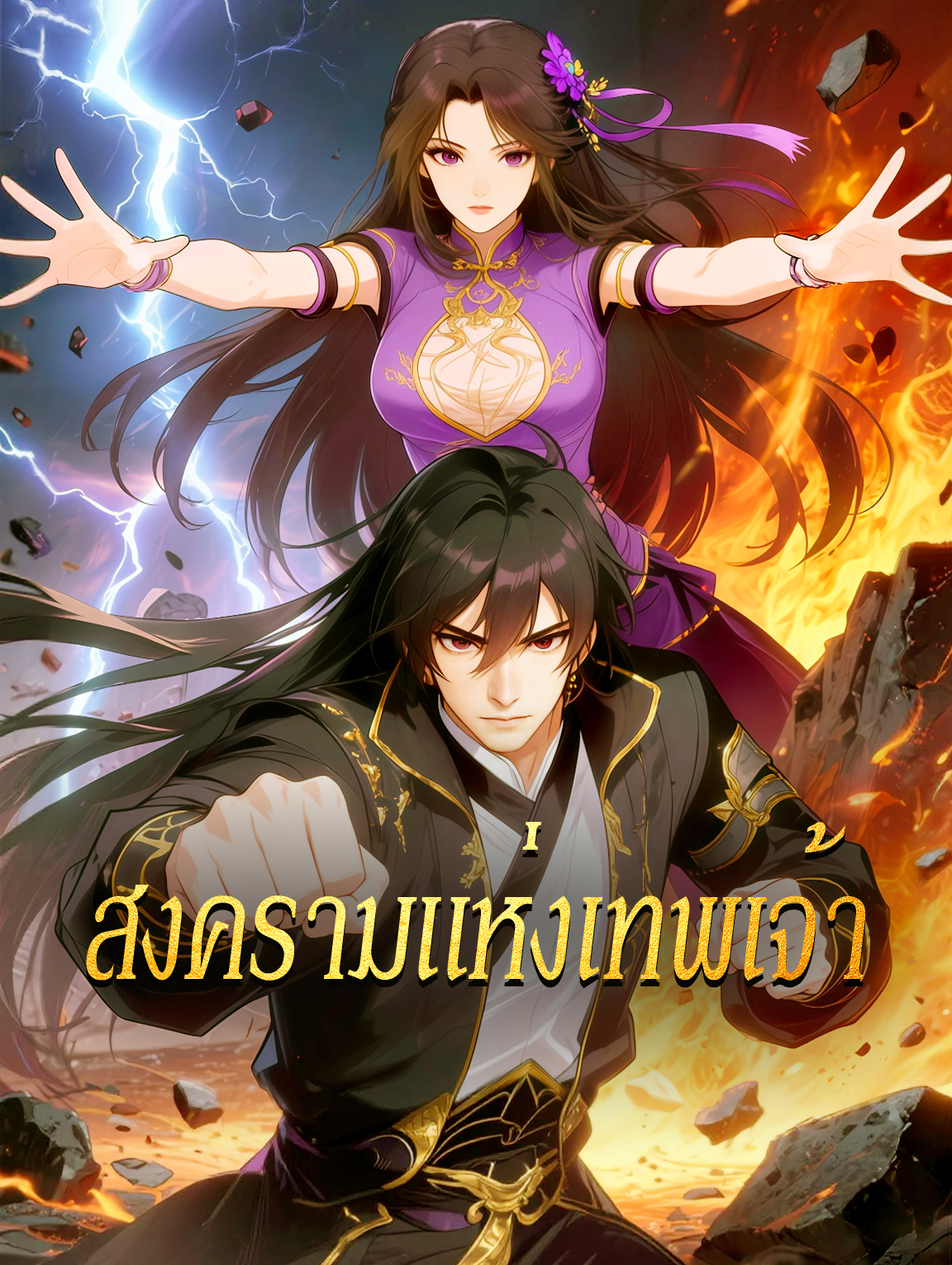 สงครามแห่งเทพเจ้า