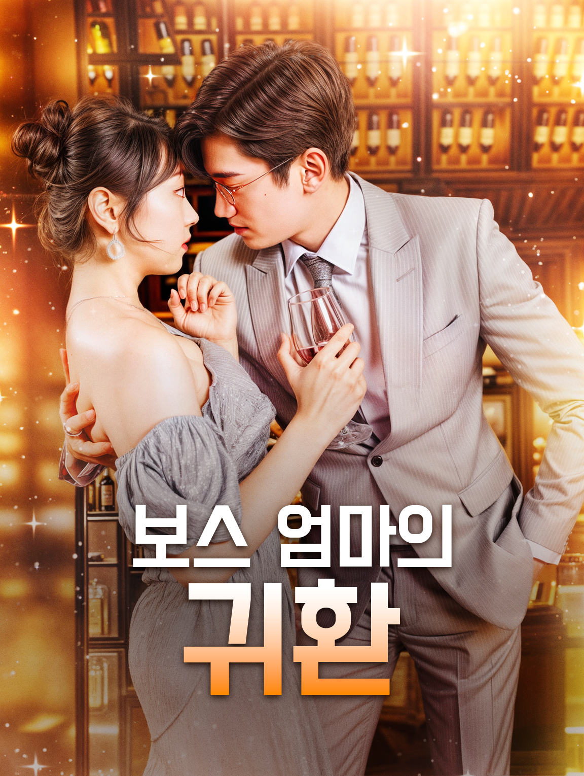 보스 엄마의 귀환