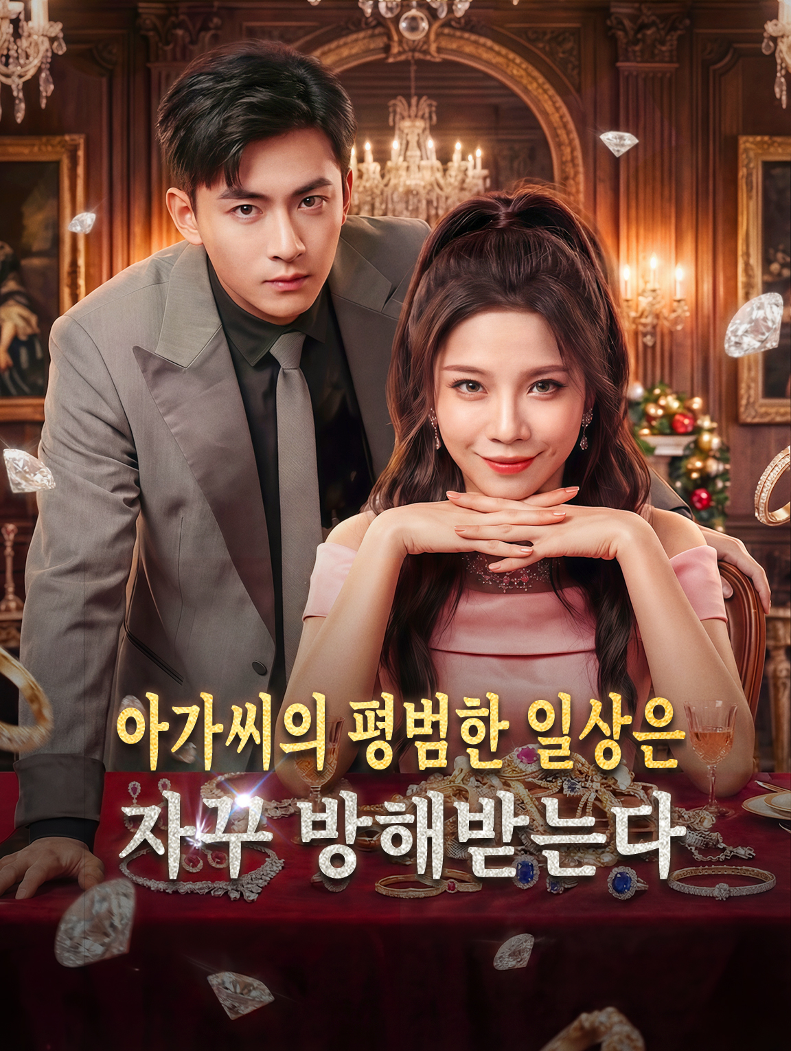 아가씨의 평범한 일상은 자꾸 방해받는다