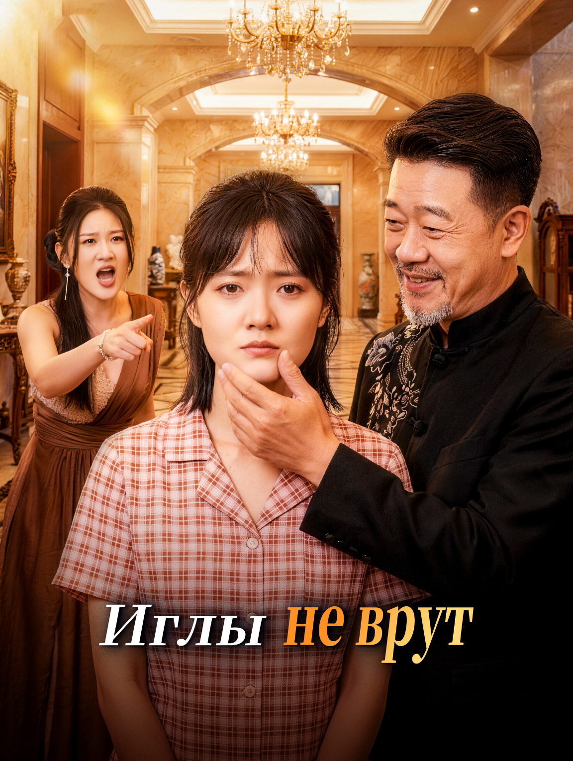Иглы не врут