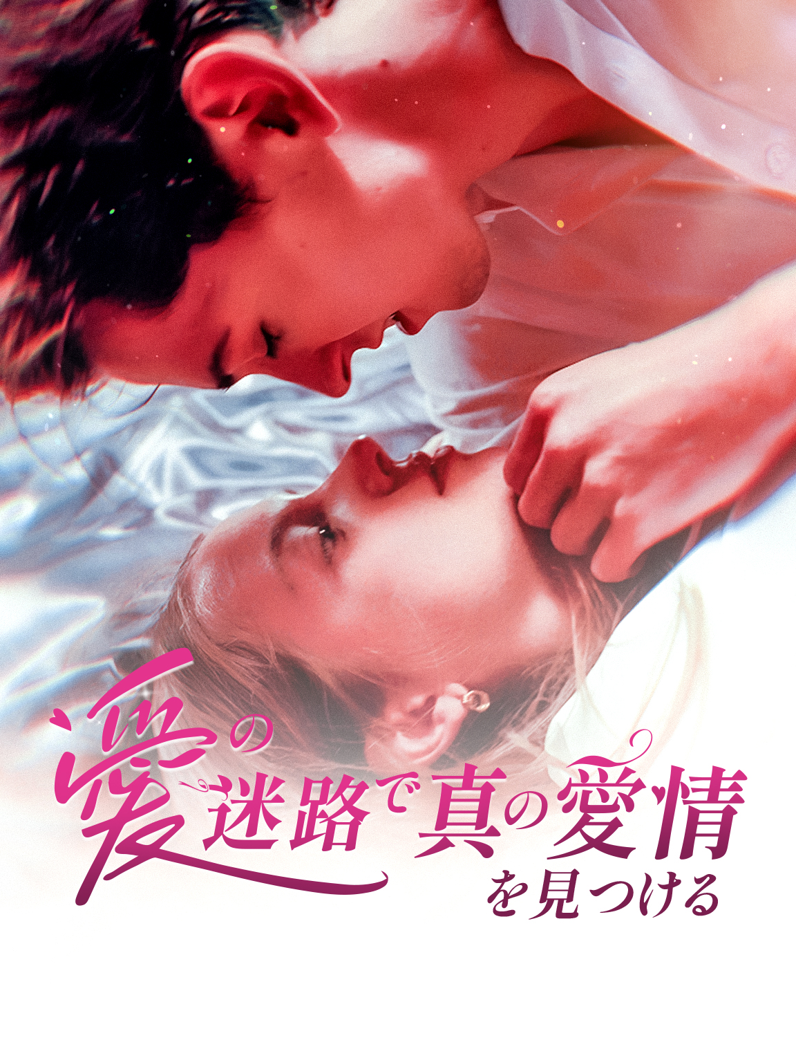 愛の迷路で真の愛情を見つける