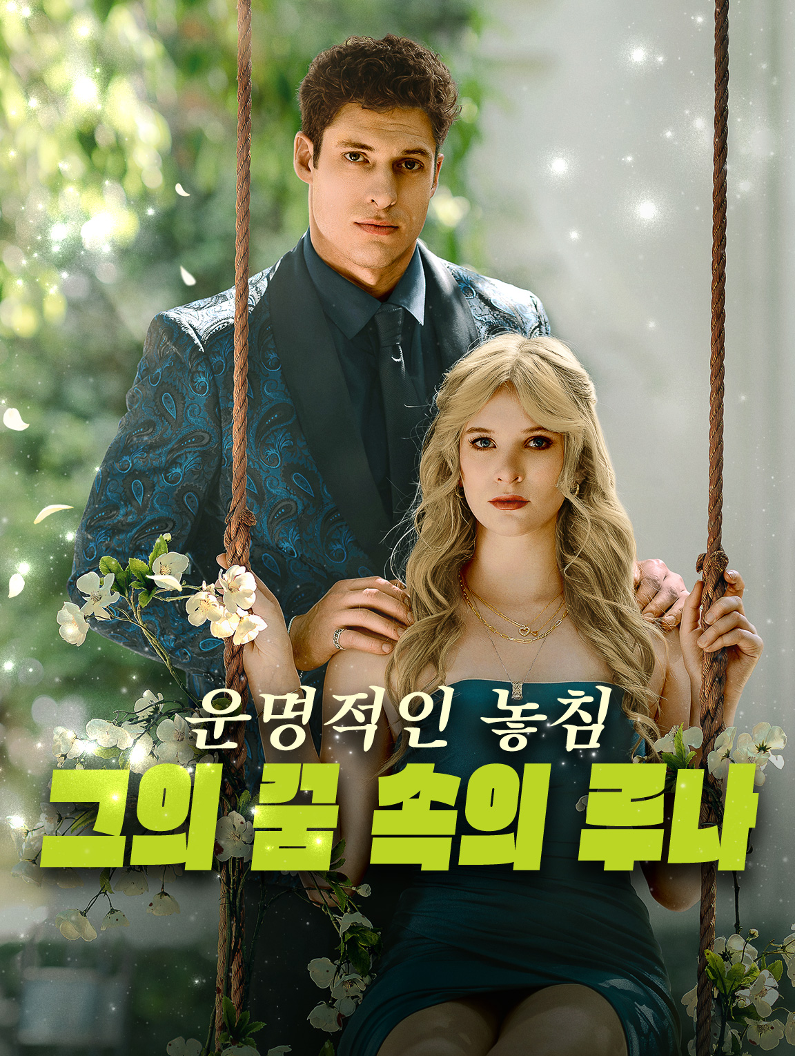 운명적인 놓침: 그의 꿈 속의 루나