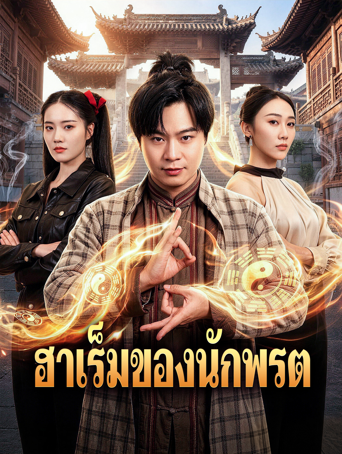 ฮาเร็มของนักพรต
