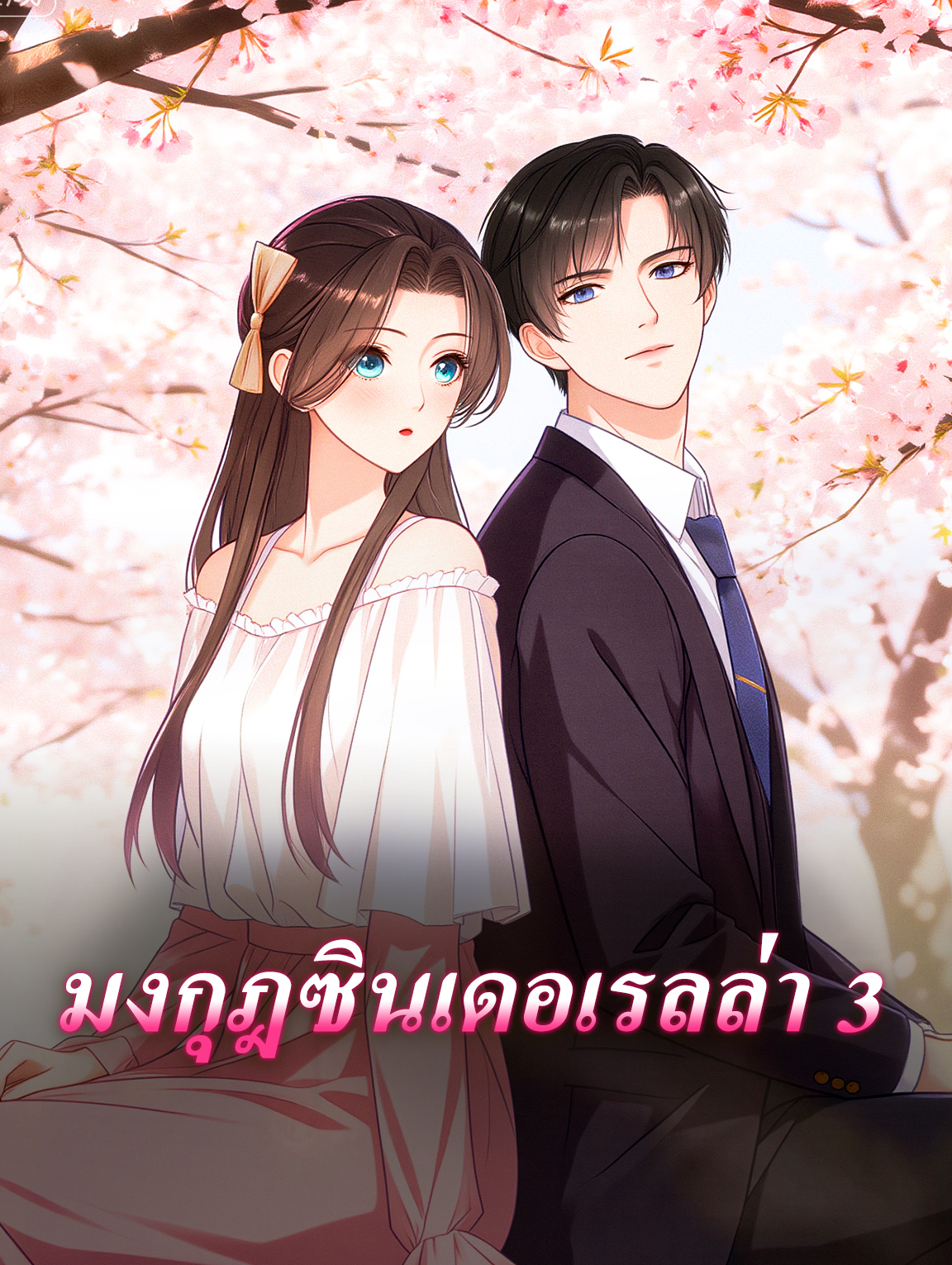 โปสเตอร์ มงกุฎซินเดอเรลล่า 3