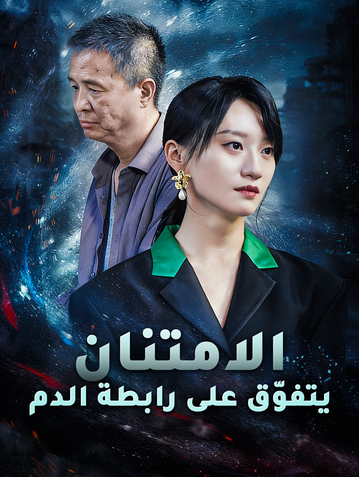 الامتنان يتفوّق على رابطة الدم