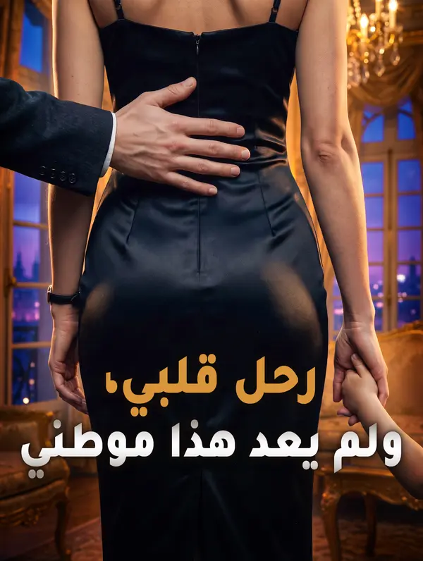 مشاهدة مسلسل رحل قلبي، ولم يعد هذا موطني مترجم كامل جميع الحلقات HD