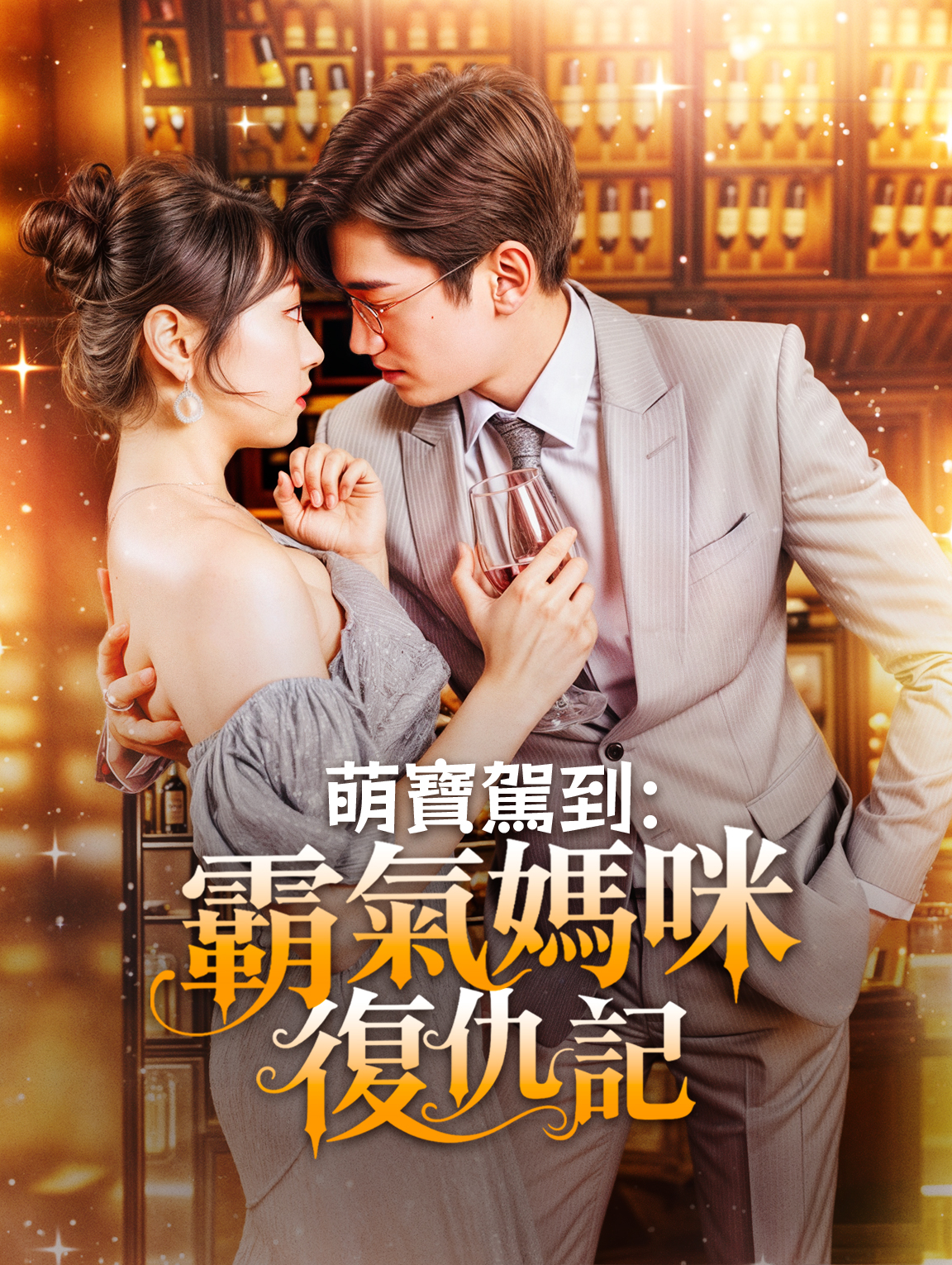 萌寶駕到：霸氣媽咪復仇記